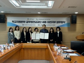 세종시교육청, 공무원연금공단과 손잡고 퇴직공무원 교육활동 지원단 운영