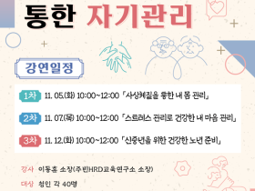 세종교육청 평생교육학습관, 11월 평생교육 아카데미 ‘사상체질을 통한 자기관리’ 특강 개최