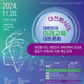 2024 대전환시대 대한민국 미래교육 대토론회, 11월 20일 세종-인천교육청 공동 개최