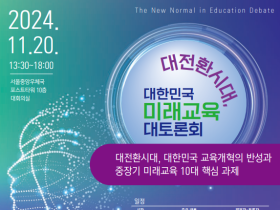 2024 대전환시대 대한민국 미래교육 대토론회, 11월 20일 세종-인천교육청 공동 개최