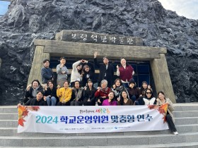 세종시교육청, 학교운영위원 맞춤형 연수 성료...전문가 특강·지역문화 탐방 진행