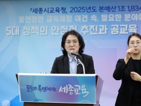 세종시교육청, 2025년도 본예산 1조 1,834억 원 편성… 공교육 내실화와 디지털 교육 강화에 주력
