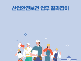 세종시교육청, 안전한 교육 환경을 위한 업무 길라잡이 2종 발간