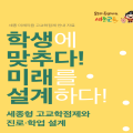 세종시교육청, 초등 학부모 대상 세종 미래지음 고교학점제 연수 개최