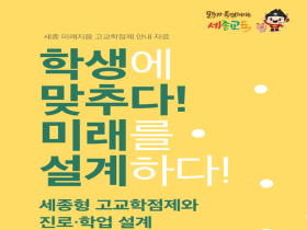 세종시교육청, 초등 학부모 대상 세종 미래지음 고교학점제 연수 개최