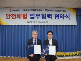 안전체험교육원, 한국남부발전과 안전 문화 확산을 위한 업무협약 체결
