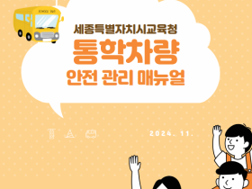 세종시교육청, ‘통학차량 안전 관리 안내집’ 제작·보급… 전기차 교체와 안전 대책까지