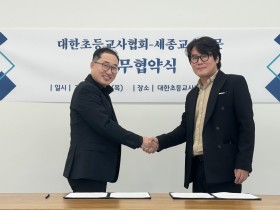 대한초등교사협회-세종교육신문, 업무협약 체결