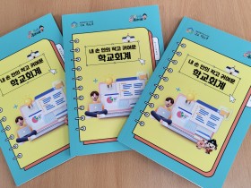 복잡한 학교회계의 해결책, 세종교육청 ‘내 손 안의 작고 귀여운 학교회계 소책자’ 발간