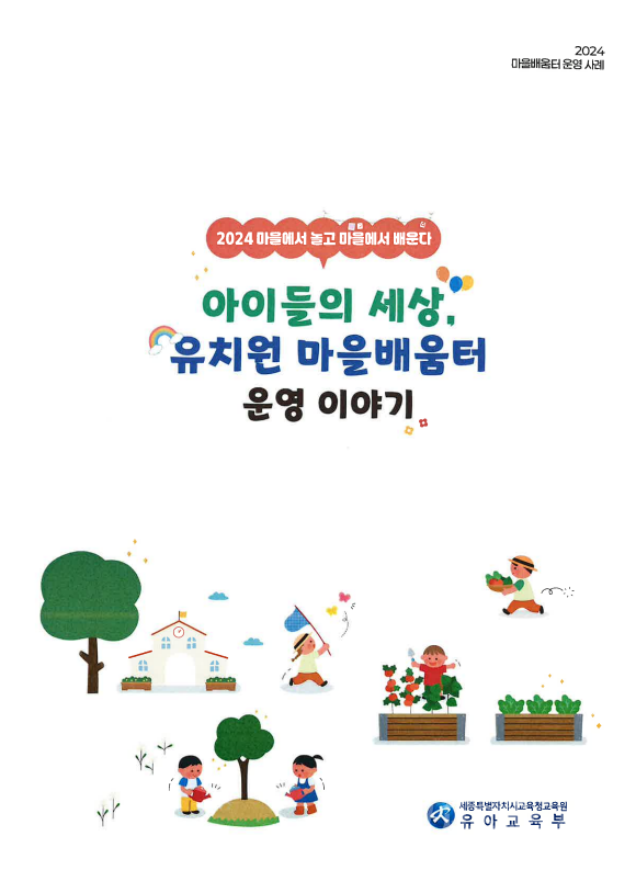 마을에서 놀고 마을에서 배운다(사진).png