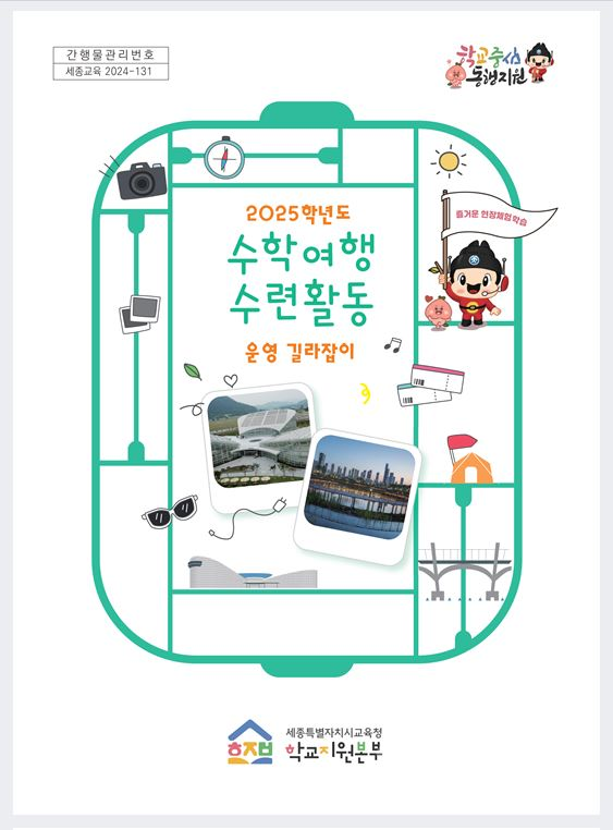 세종시교육청, 현장 체험 학습 운영 길라잡이 제작·보급1.png