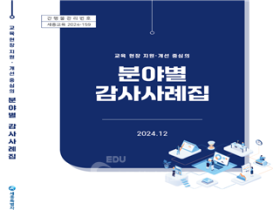 세종교육청, 교직원 업무지원용 '분야별 감사사례집' 1천부 발간