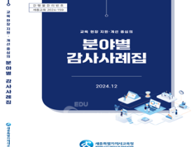 [기획기사] 세종교육청 감사 사례로 본 학교현장의 과제와 해법