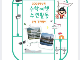 세종교육청, '2025학년도 현장체험학습 길라잡이' 제작·보급