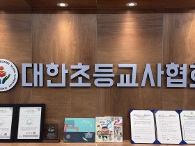 대한초등교사협회 "교원노조 타임오프제 형평성 높여야"