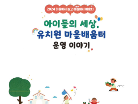 세종교육원, '유치원 마을배움터 운영사례집' 발간