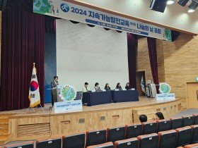 세종시교육청, 2024 지속가능발전교육(ESD) 나눔의 날 포럼 성공적 개최