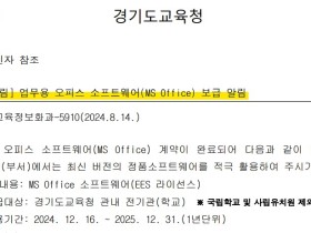 경기초등교사협회, MS 오피스 계약 성사로 교육 현장 개선 이끌어