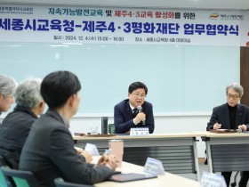 세종시교육청-제주4·3평화재단, 지속가능발전교육 협력 MOU 체결