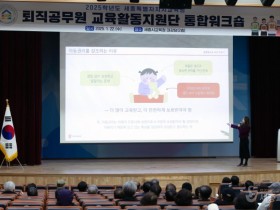 세종교육청, 퇴직공무원 교육활동 지원단 통합 설명회 개최