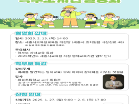 세종시교육청, 2025학년도 영재교육기관 입학 사전설명회 개최