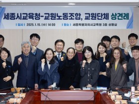 세종교육청, 신년 맞아 교원노조·교원단체와 첫 전체 상견례 개최