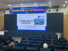 세종교육청 진로교육원, 활동강사 44명 대상 '역량강화 연수' 실시