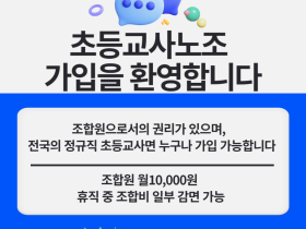 초등교사노조, 임시총회서 공직선거법 위반 논평 '정당 행위' 인정