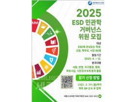 "지속가능한 미래 함께 만들어요" 세종교육청, ESD 민·관·학 거버넌스 참여자 80명 모집