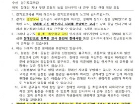 경기 초등교사협회, "장애인 자녀 둔 교사도 동일 지역 정년 보장해야"