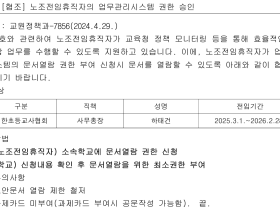대한초등교사협회, "노조 전임자에게 공문 열람 권한 부여하라" 촉구