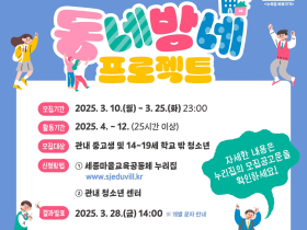 세종교육청, 청소년자치활동 '동네방네프로젝트' 참가자 모집