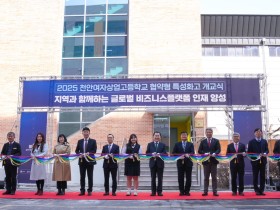 "글로벌 비즈니스 인재 산실 탄생" 충남교육청, 천안여상 협약형 특성화고 개교식 개최