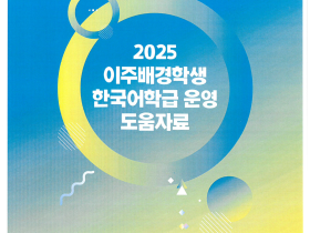 "이주배경학생 학교적응 길라잡이" 충남교육청, 맞춤형 도움자료 3종 개발·보급
