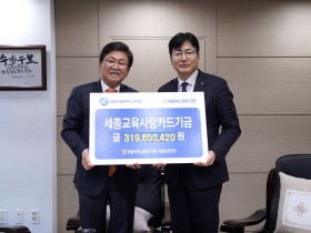 "교육 발전 위한 든든한 동반자" 세종교육청-NH농협은행, 5억4천만원 장학기금 전달