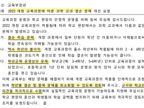 대한초등교사협회 "2022 교육과정, 초등 과학 학습 결손 심각"