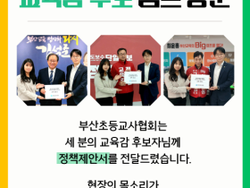 부산초등교사협회, 교육감 예비후보들에게 정책제안서 전달