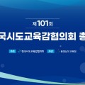 충남교육청, 제101회 전국시도교육감협의회 총회 개최… 교육 현안 해법 모색