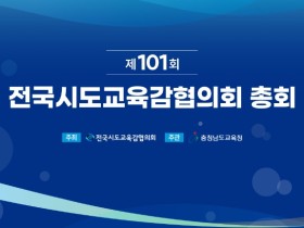 충남교육청, 제101회 전국시도교육감협의회 총회 개최… 교육 현안 해법 모색