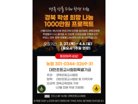 [단독] 경북초등교사협회, 산불 피해 학생 위한 1000만원 프로젝트 추진