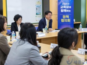 세종교육청, 첫 '교육감과 함께하는 정책협의회' 개최