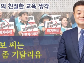 고교학점제 '최소성취보장제' 유예 제안... "충분한 준비 없는 도입이 현장 혼란 가중"