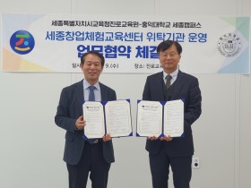 세종교육청 진로교육원-홍익대 세종캠퍼스, 학생 창업체험교육센터 운영 협약 체결