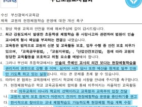 "교원 신분 보호 없는 체험학습, 중단하라"... 부산초등교사협회 개선 촉구