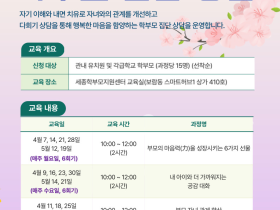세종시교육청, 학부모 대상 '마음 살핌 집단 상담' 운영