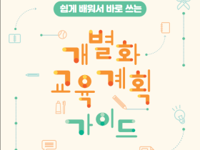 "맞춤형 특수교육의 나침반" 충남교육청, 개별화교육계획 도움자료 2종 개발·보급