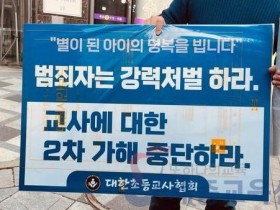대한초등교사협회 "새로운 정부는 교사를 지켜야"…제주 교사 사망 계기 성명서