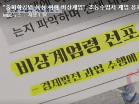 "NIE 수업 취지 왜곡됐다"…초등교사노조 "교육 현장 현실 고려해야"