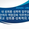 "안전한 학교 문화 조성을 위한 전문성을 키우다." 충남교육청, 성희롱·성폭력 사안처리 담당자 역량강화 연수 운영