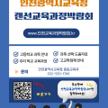 인천교육청, ‘인천랜선교육과정박람회’ 웹사이트 개설…학생 맞춤형 교육과정 지원